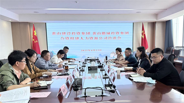 4月23日，黄山市建设投资集团有限公司邱晓宇总监一行赴集团洽谈合资组建人力资源公司事宜，洪董、吴书记、叶总及国资公司相关负责人参加座谈。.jpg
