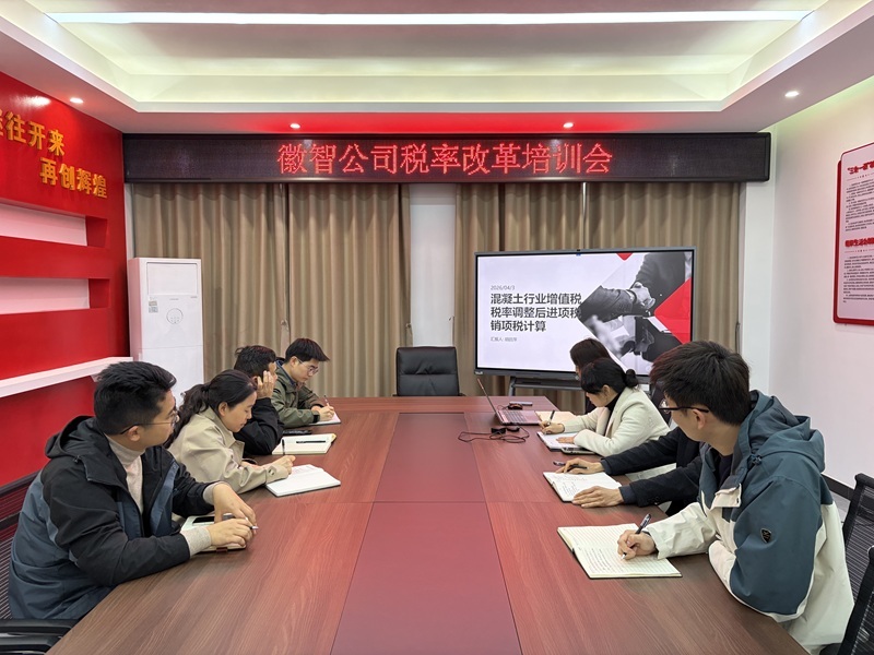 2026年4月3日下午,徽智公司在智控楼会议室举办增值税改革专题培训会,重点围绕混凝土行业税率调整后的进项税抵扣与销项税计征规则进行实务解读.jpg